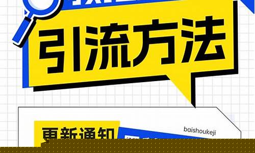 从零开始搭建引流推广系统的步骤插图