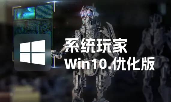 系统玩家 Win10 LTSC2021 19044.6575 优化版