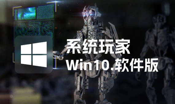 系统玩家 Win10 LTSC2021 19044.6575软件自选纯净版